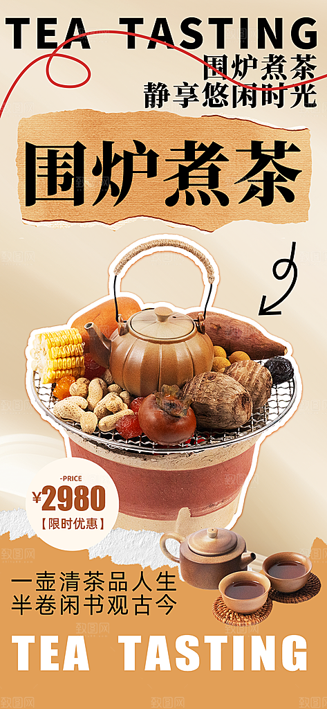 创意围炉煮茶活动宣传海报