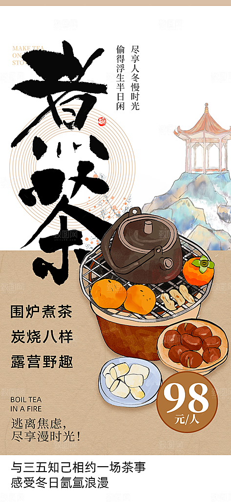 创意围炉煮茶活动宣传海报
