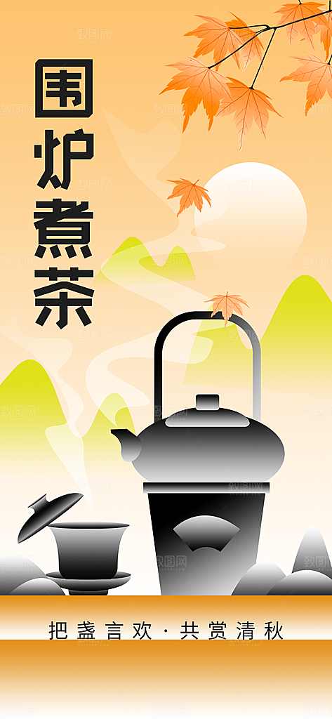 创意围炉煮茶活动宣传海报