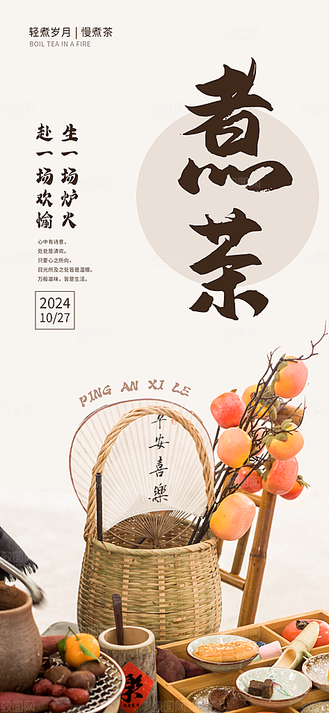 创意围炉煮茶活动宣传海报