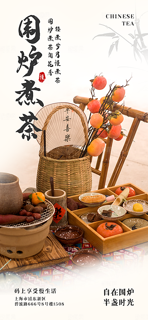创意围炉煮茶活动宣传海报