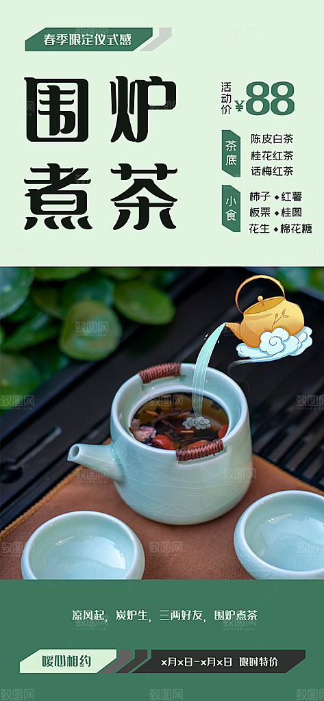 创意围炉煮茶活动宣传海报