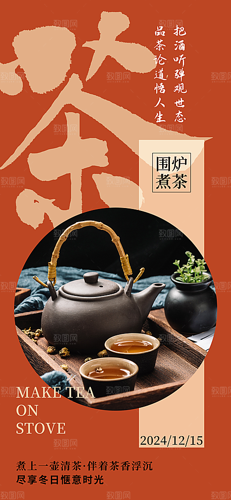 创意围炉煮茶活动宣传海报