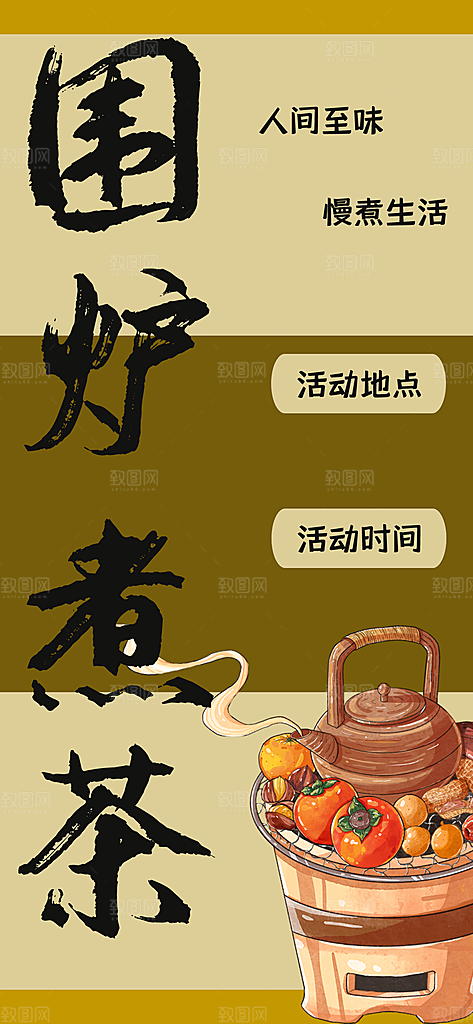 创意围炉煮茶活动宣传海报