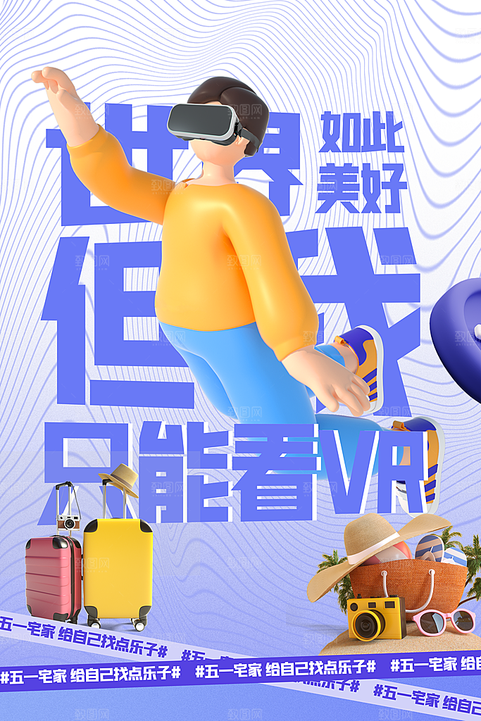 VR游戏虚拟现实元宇宙VR眼镜科技海报