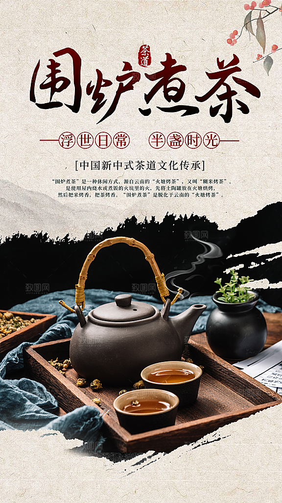 简约大气创意围炉煮茶活动宣传海报