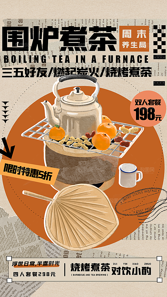 简约大气创意围炉煮茶活动宣传海报