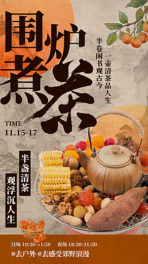 简约大气创意围炉煮茶活动宣传海报