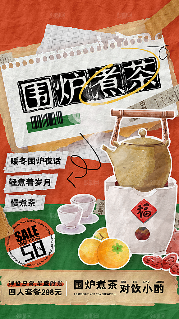 简约大气创意围炉煮茶活动宣传海报