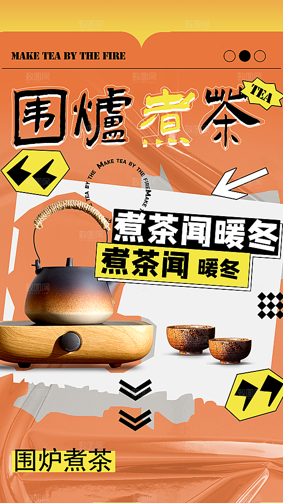 简约大气创意围炉煮茶活动宣传海报