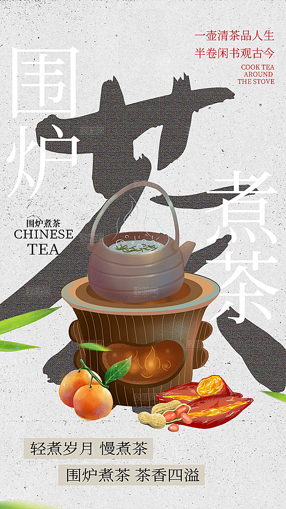 简约大气创意围炉煮茶活动宣传海报