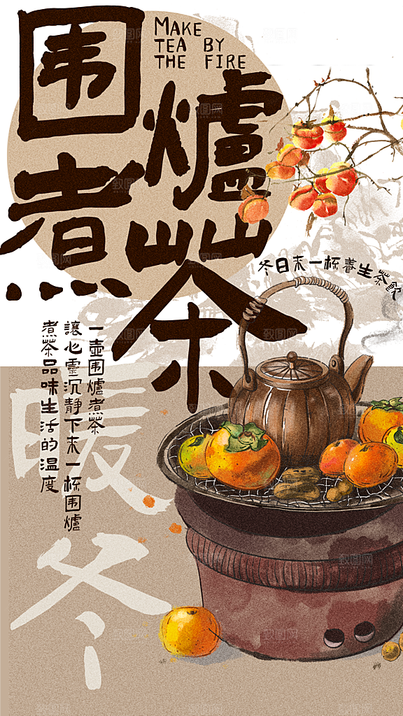简约大气创意围炉煮茶活动宣传海报