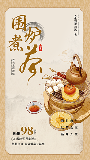 简约大气创意围炉煮茶活动宣传海报