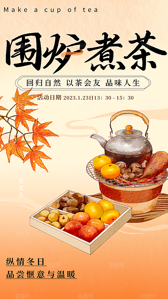 简约大气创意围炉煮茶活动宣传海报
