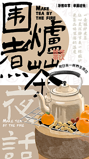 简约大气创意围炉煮茶活动宣传海报