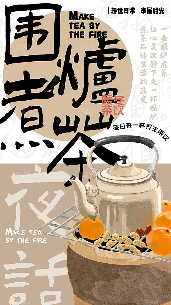 简约大气创意围炉煮茶活动宣传海报