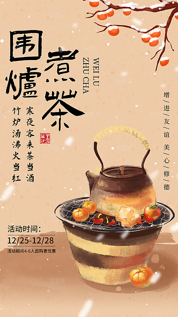 简约大气创意围炉煮茶活动宣传海报
