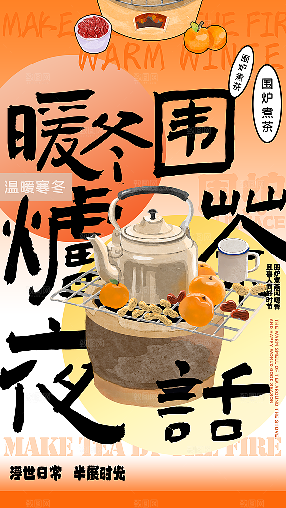 简约大气创意围炉煮茶活动宣传海报