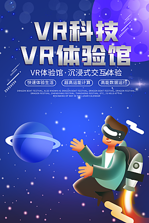 VR游戏虚拟现实元宇宙VR眼镜科技海报