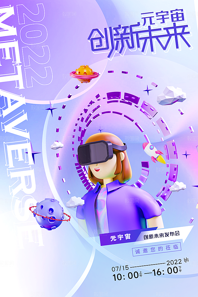VR游戏虚拟现实元宇宙VR眼镜科技海报