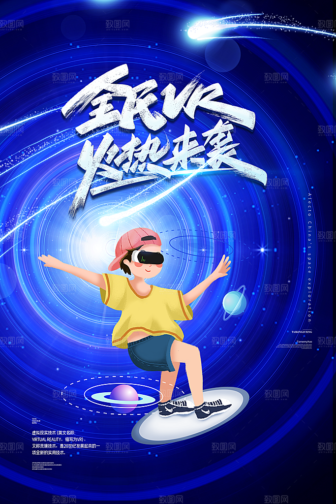 VR游戏虚拟现实元宇宙VR眼镜科技海报