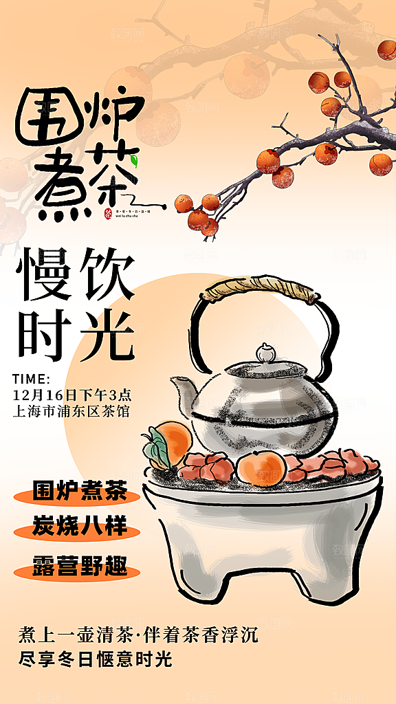 创意围炉煮茶活动宣传海报
