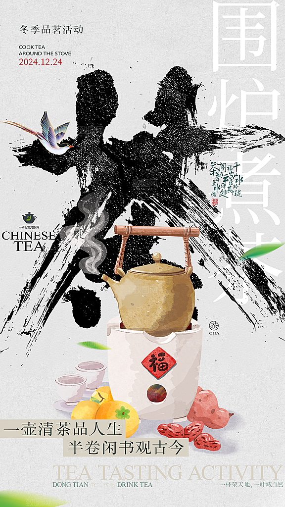 创意围炉煮茶活动宣传海报