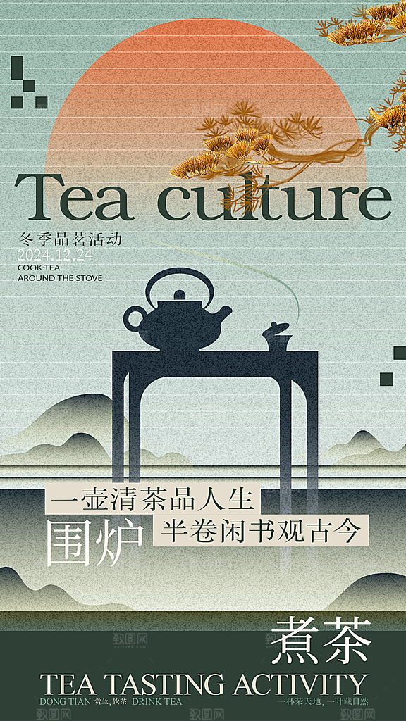 创意围炉煮茶活动宣传海报