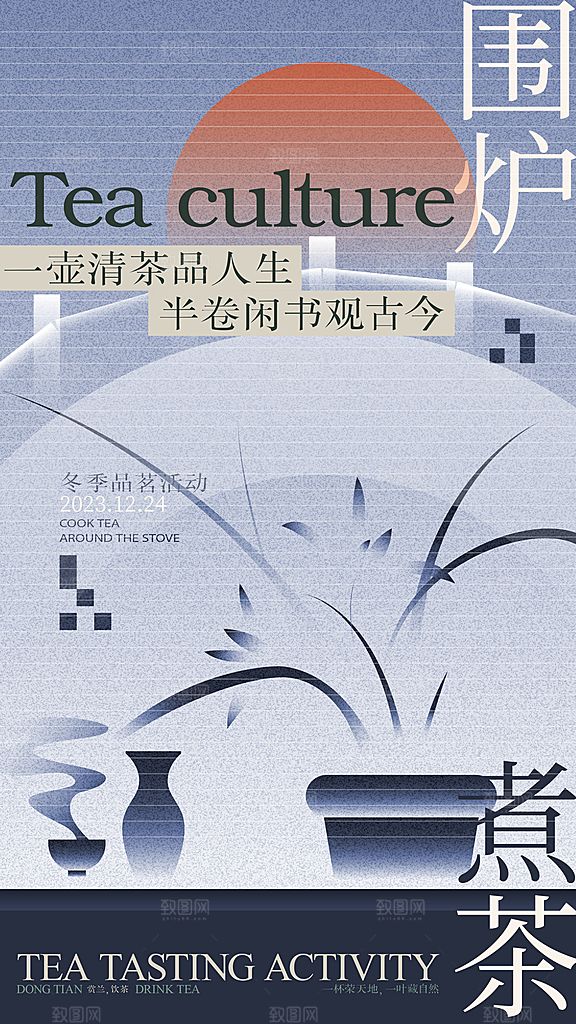 创意围炉煮茶活动宣传海报