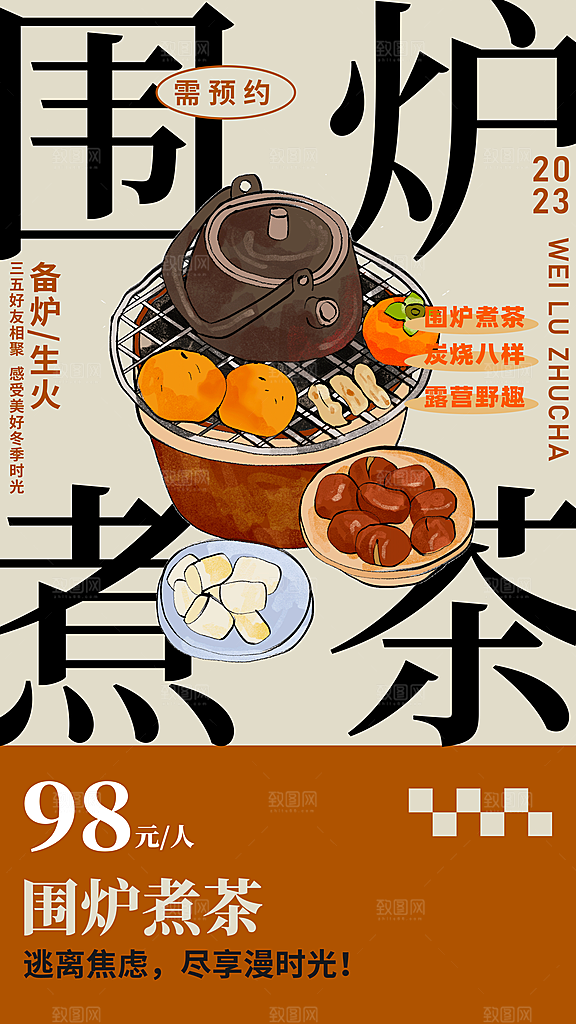 创意围炉煮茶活动宣传海报