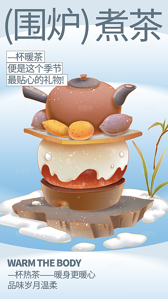 创意围炉煮茶活动宣传海报