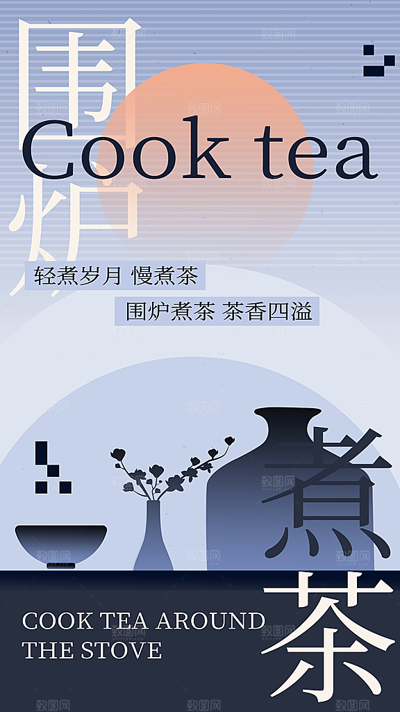创意围炉煮茶活动宣传海报