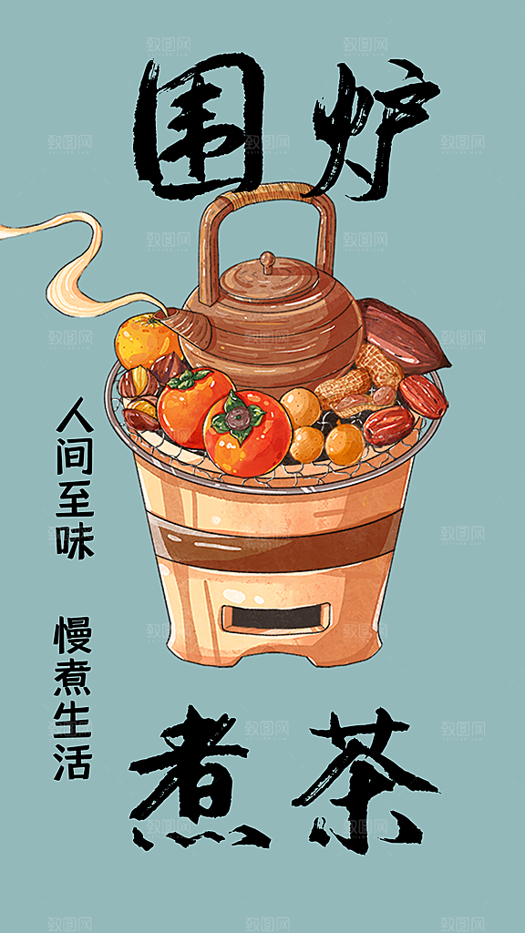 创意围炉煮茶活动宣传海报