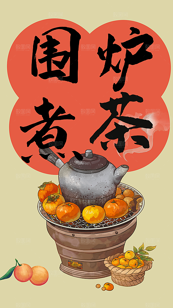 创意围炉煮茶活动宣传海报