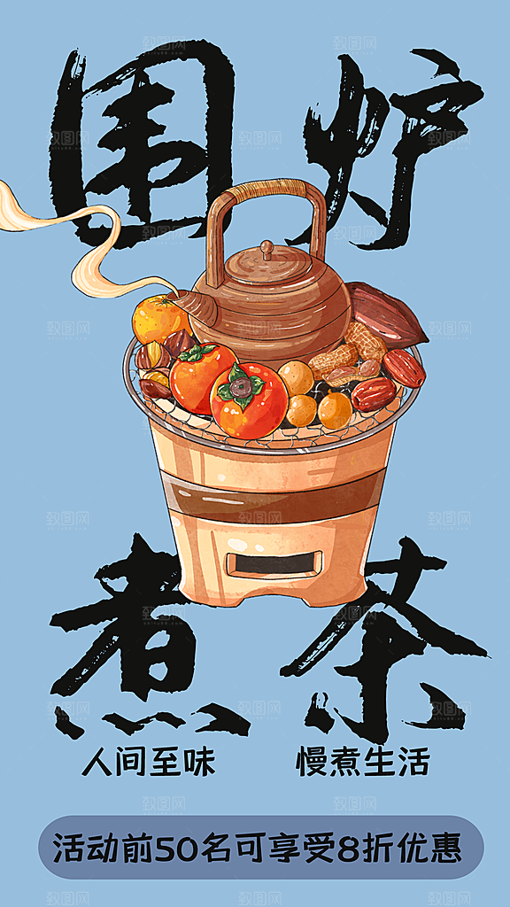 创意围炉煮茶活动宣传海报