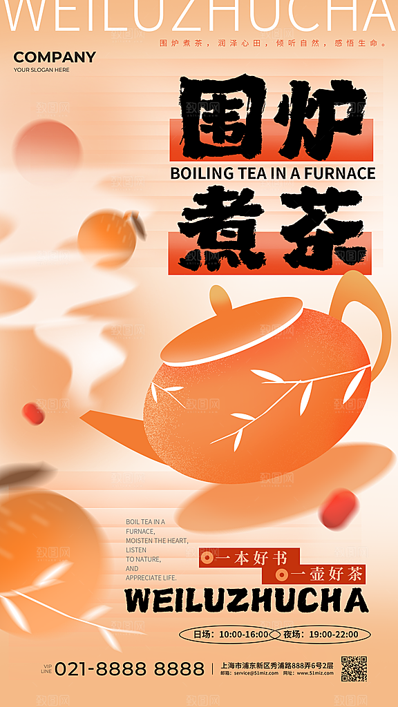创意围炉煮茶活动宣传海报