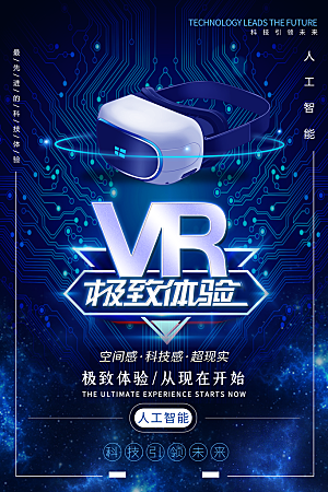 VR游戏虚拟现实元宇宙VR眼镜科技海报