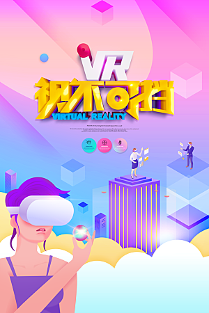 VR游戏虚拟现实元宇宙VR眼镜科技海报