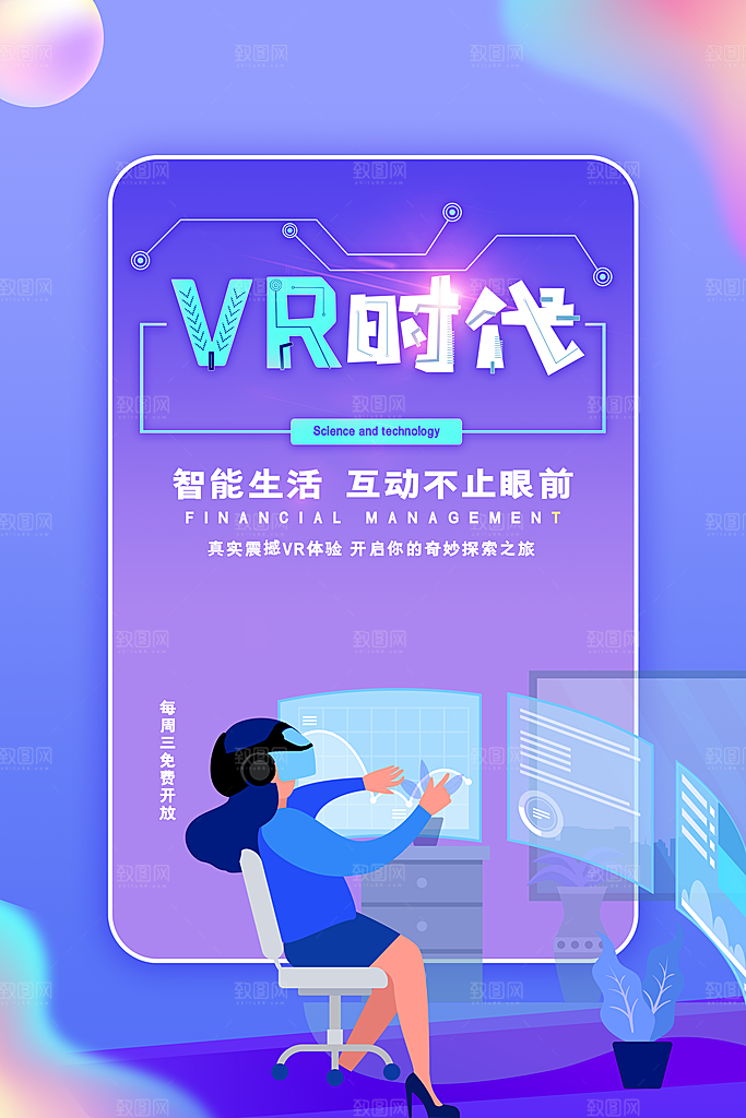 VR游戏虚拟现实元宇宙VR眼镜科技海报