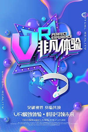 VR游戏虚拟现实元宇宙VR眼镜科技海报