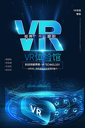 VR游戏虚拟现实元宇宙VR眼镜科技海报