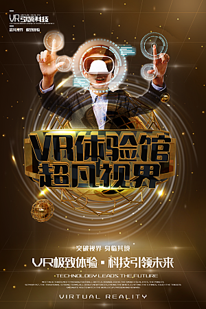 VR游戏虚拟现实元宇宙VR眼镜科技海报