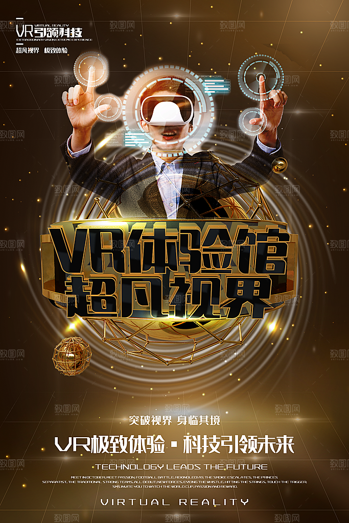 VR游戏虚拟现实元宇宙VR眼镜科技海报