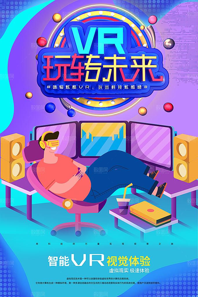 VR游戏虚拟现实元宇宙VR眼镜科技海报
