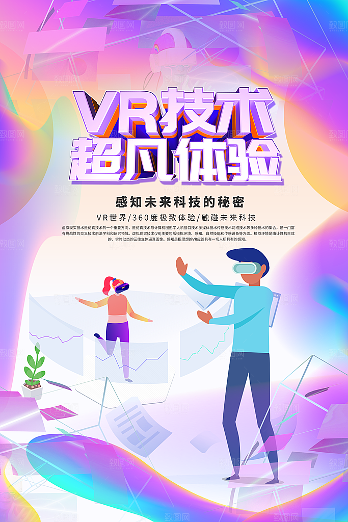 VR游戏虚拟现实元宇宙VR眼镜科技海报