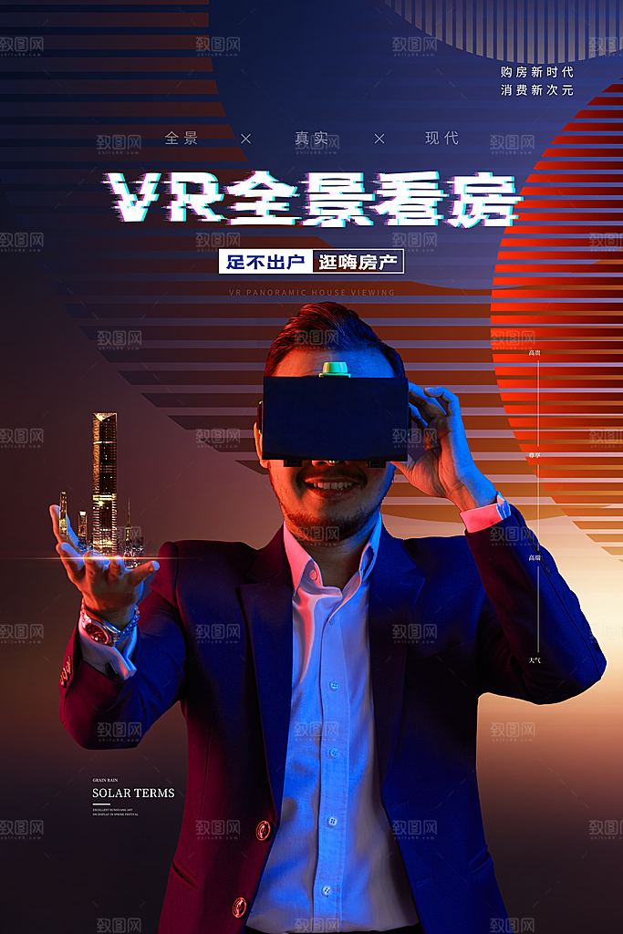VR游戏虚拟现实元宇宙VR眼镜科技海报
