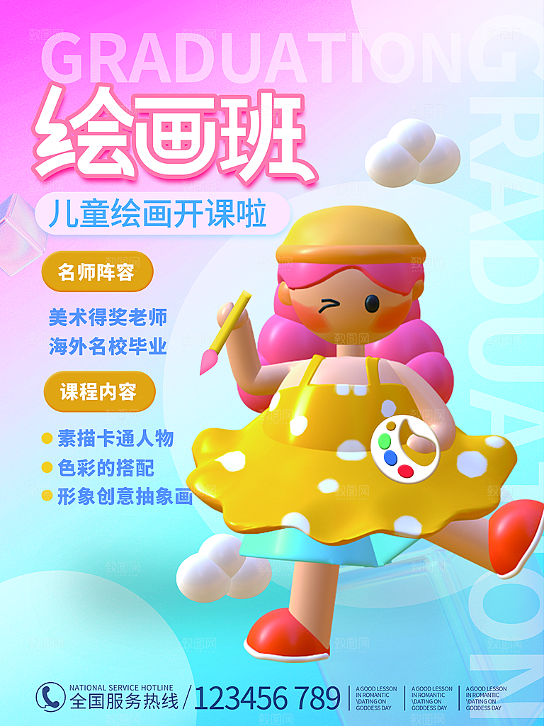 教育培训班招生艺术兴趣暑期班3d风格海报