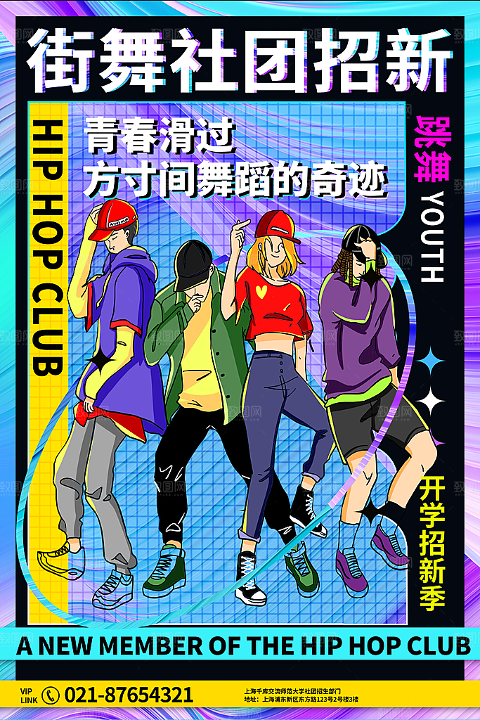街舞社团比赛培训招生嘻哈舞蹈海报