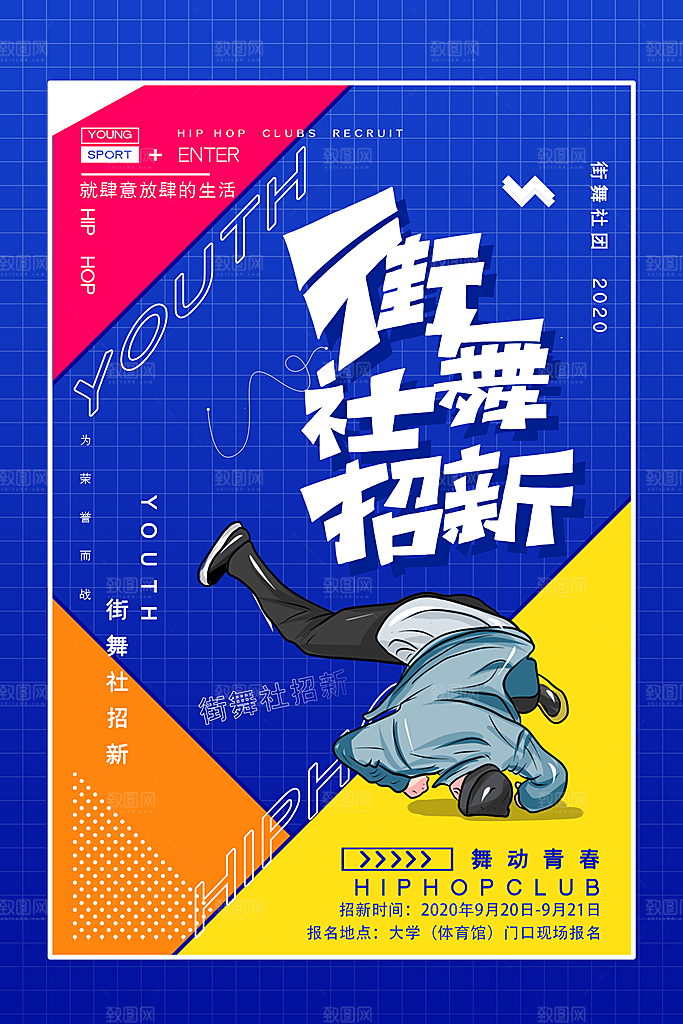 街舞社团比赛培训招生嘻哈舞蹈海报