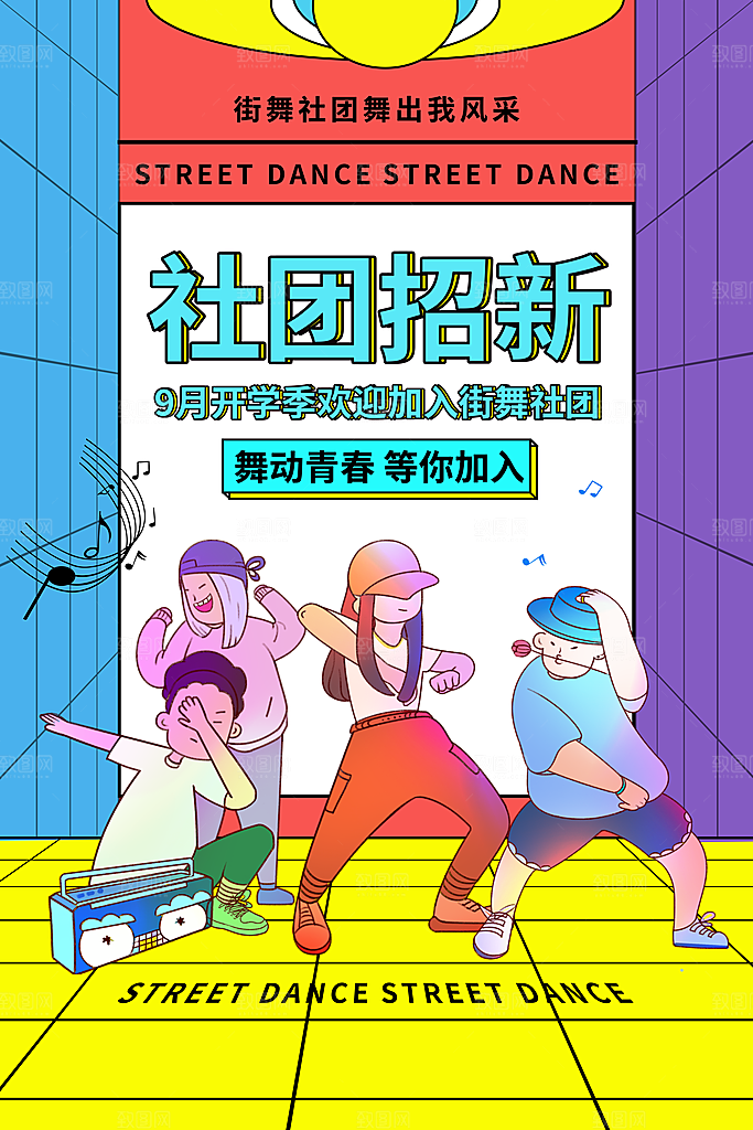 街舞社团比赛培训招生嘻哈舞蹈海报